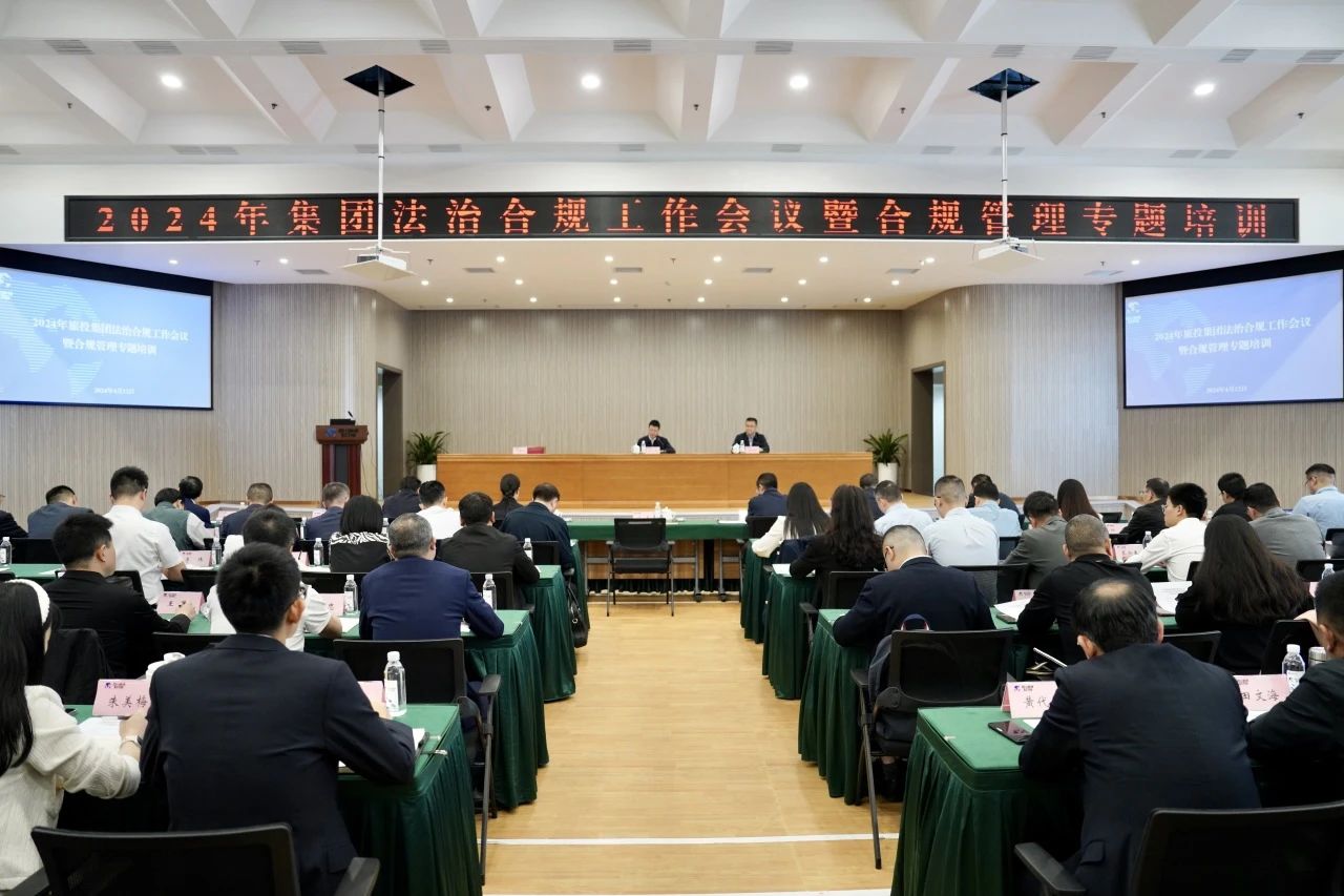 以高质量法治合规事情包管集团高质量生长——省大奖国际集团召开2024年法治合规事情聚会暨合规治理专题培训会