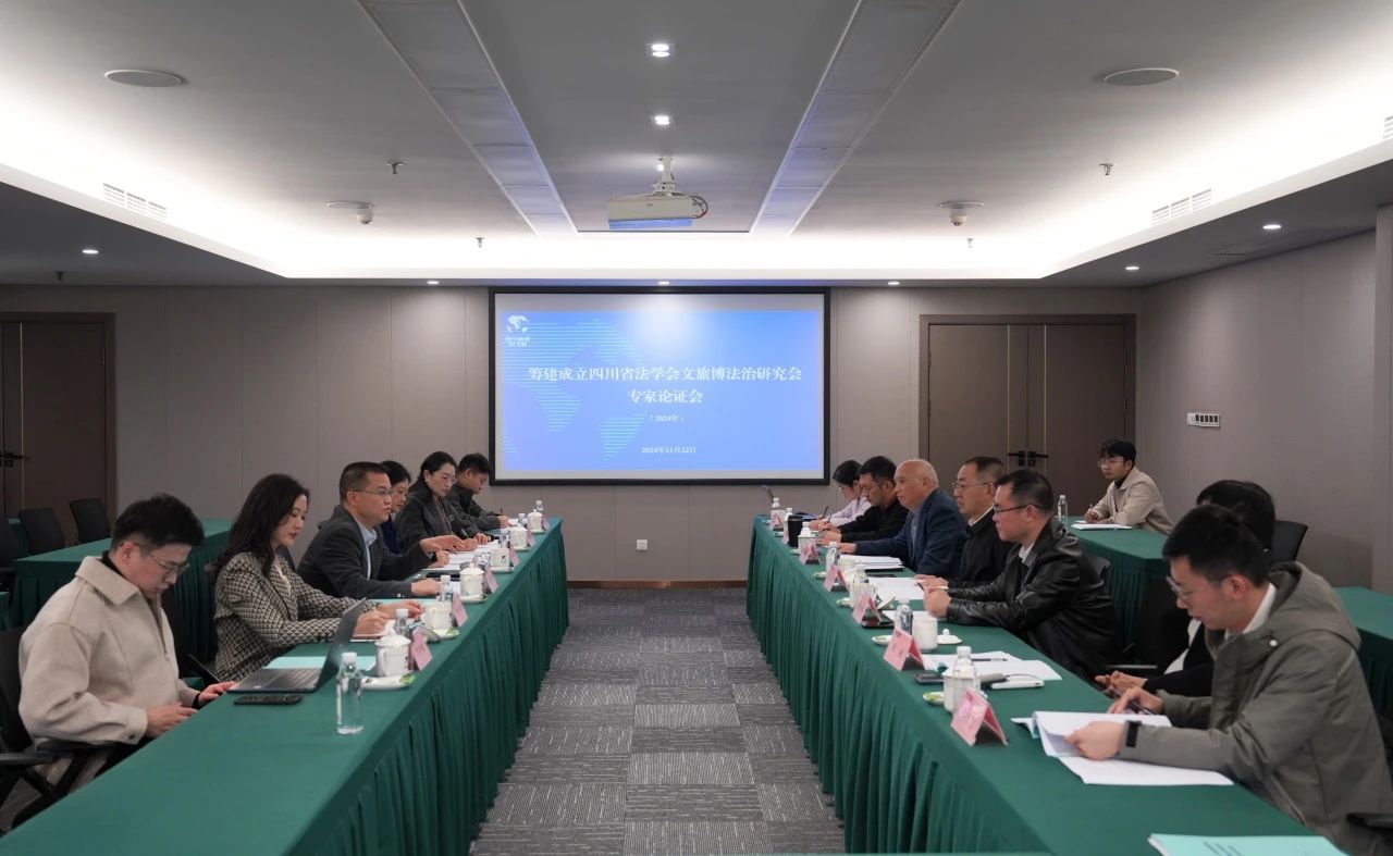 “筹建建设四川省法学会文旅博法治研究会专家论证会”在省大奖国际集团召开