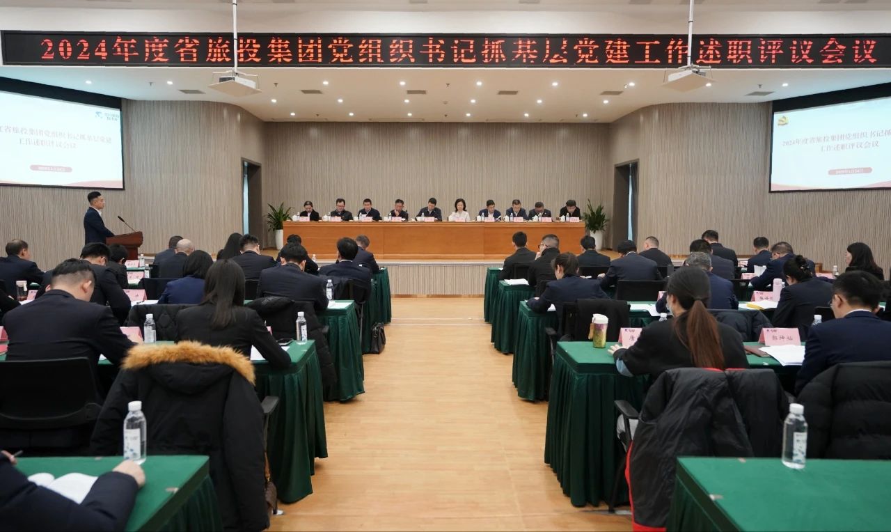 省大奖国际集团党委召开2024年度党组织书记抓下层党建事情述职评议聚会
