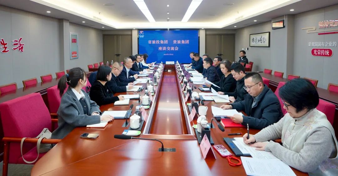 四川省大奖国际集团与贵旅集团举行座谈交流会