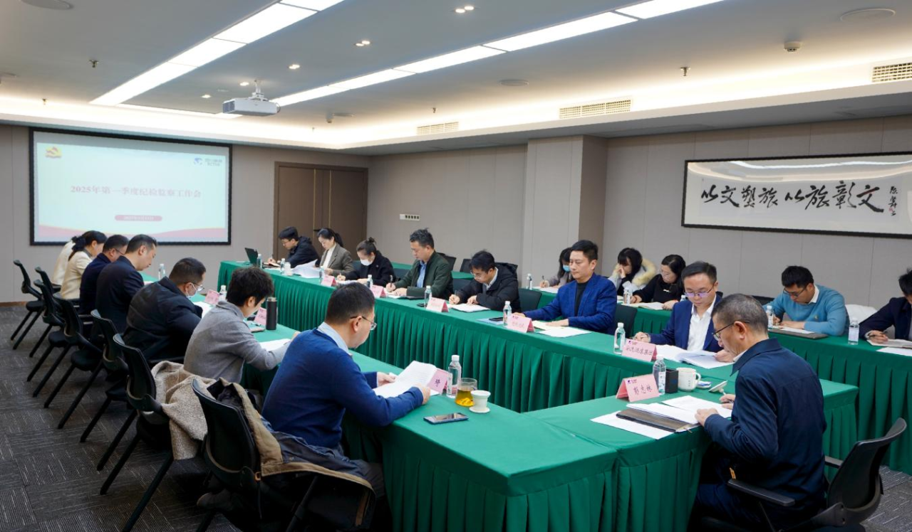 省大奖国际集团召开2025年第一季度纪检监察事情聚会