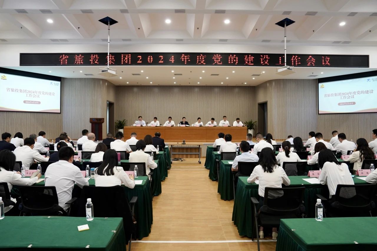 省大奖国际集团召开2024年度党的建设事情聚会