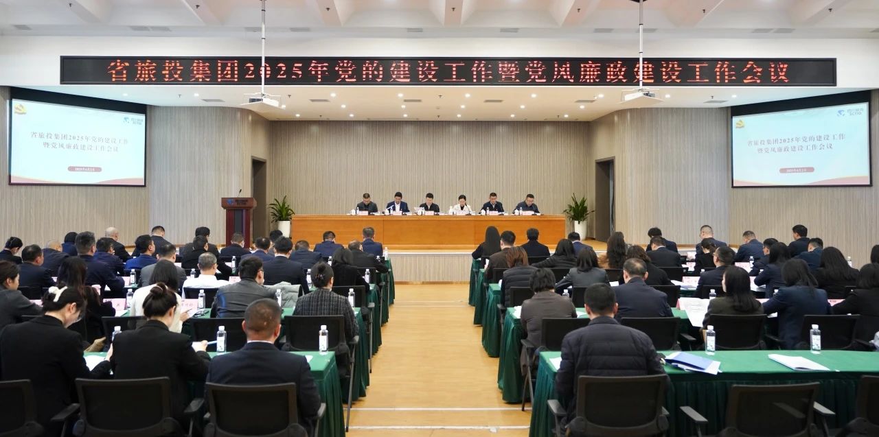 省大奖国际集团召开2025年党的建设事情暨党风廉政建设事情聚会