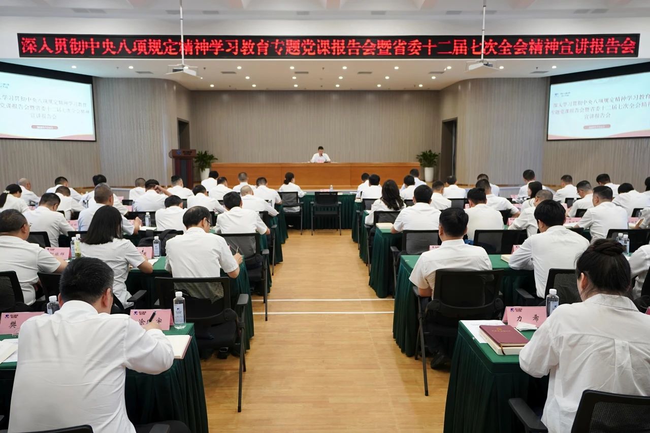 省大奖国际集团召开深入贯彻中央八项划定精神学习教育专题党课报告会暨省委十二届七次全会精神宣讲报告会