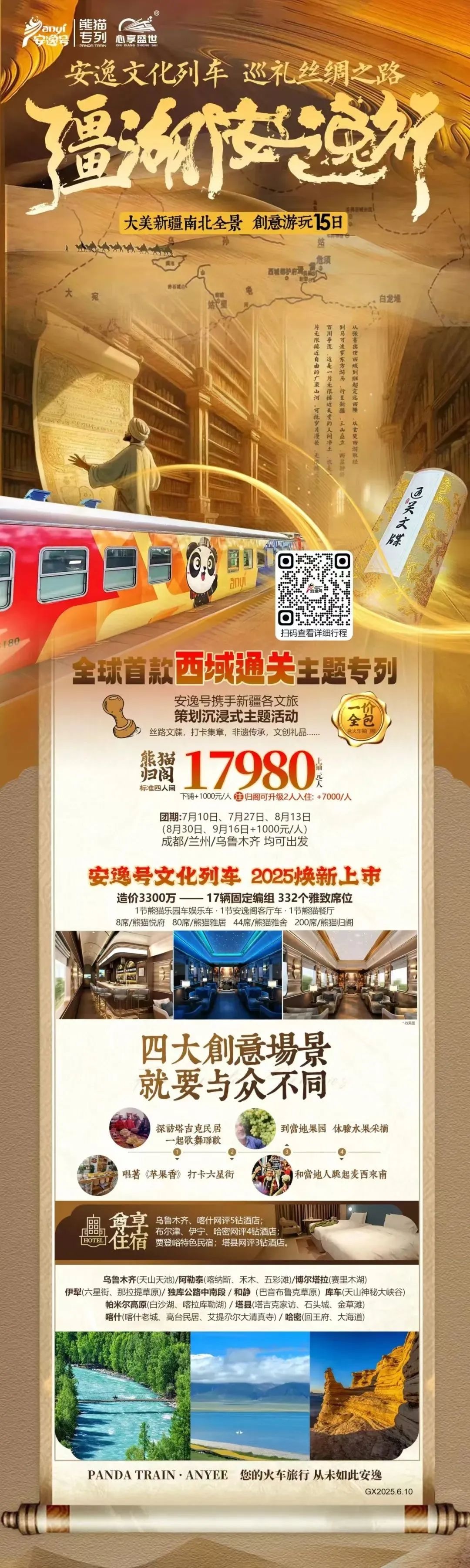 “逍遥号”熊猫专列升级焕新，，，，，，“疆湖逍遥行”开启新疆全景环线之旅！